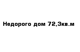 Недорого дом 72,3кв.м